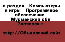  в раздел : Компьютеры и игры » Программное обеспечение . Мурманская обл.,Заозерск г.